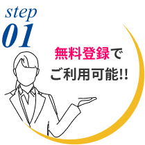 無料登録でご利用可能!!