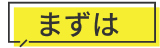 まずは