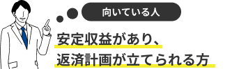 安定収益があり、返済計画を立てられる方
