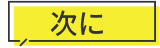 次に