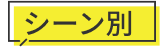 シーン別