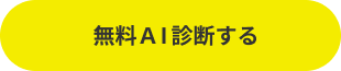 無料AI診断する
