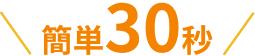 簡単30秒
