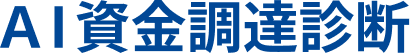 AI資金調達診断