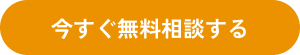 無料 専門家に相談する
