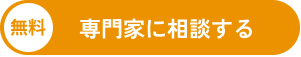 無料 専門家に相談する