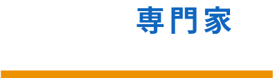 厳選された専門家が資金調達から経営を改善