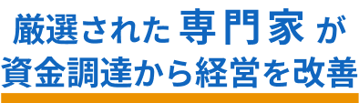 厳選された専門家が資金調達から経営を改善