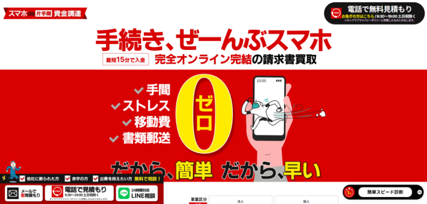 スマホde片手間資金調達
