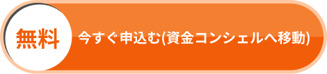 無料 今すぐ申込む(資金コンシェルへ移動)