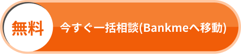 無料 今すぐ一括相談(Bankmeへ移動)