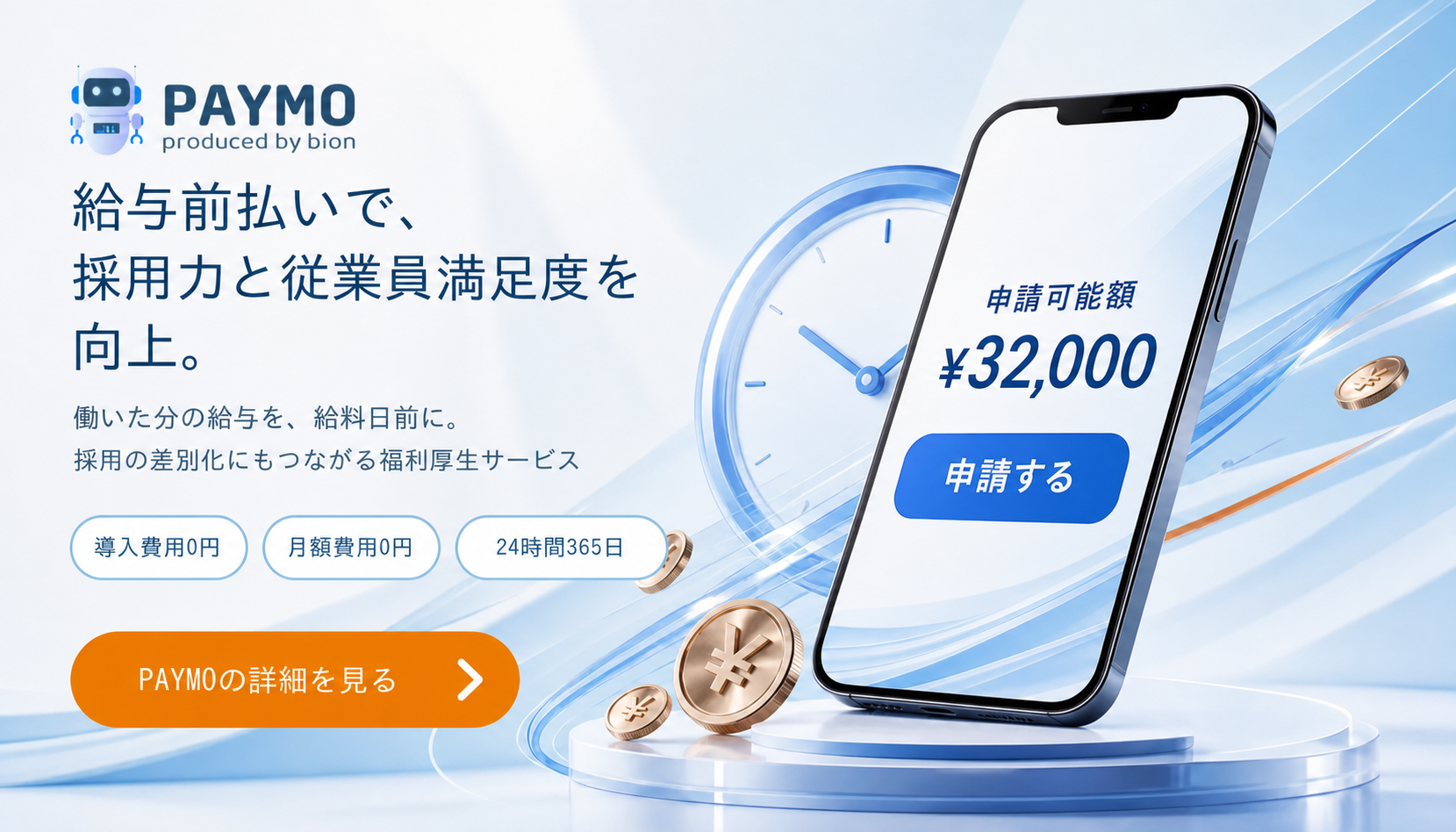 PAYMOなら給与前払いで採用力をプラス